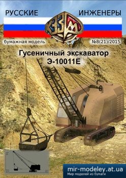 №3901 - Гусеничный экскаватор Э-10011Е [Русские инженеры 21] из бумаги