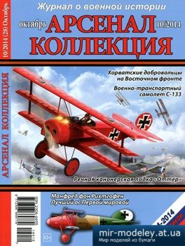№3823 - Журнал Арсенал Коллекция 2014-10