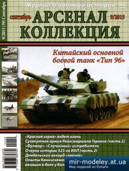 №3834 - Журнал Арсенал Коллекция 2015-09