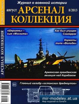 №3809 - Журнал Арсенал Коллекция 2013-08