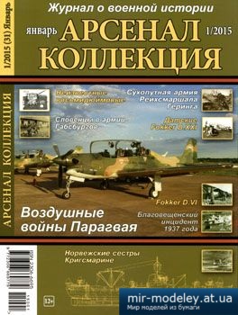 №3826 - Журнал Арсенал Коллекция 2015-01