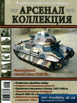 №3828 - Журнал Арсенал Коллекция 2015-03