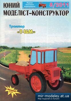 №3854 - Трактор T-16м [Юний моделіст-конструктор 2011-08] из бумаги