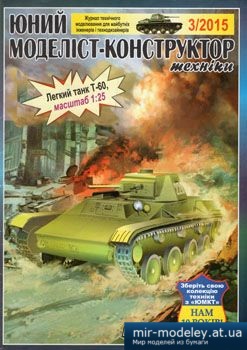 №3886 - Легкий танк Т-60 [Юний Моделіст-конструктор 2015-03] из бумаги