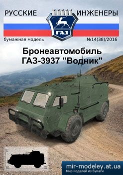 №3906 - Бронеавтомобиль ГАЗ-3937 Водник [Русские Инженеры 38] из бумаги