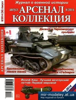 №3821 - Журнал Арсенал Коллекция 2014-08