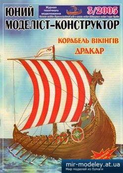 №3838 - Корабель вікінгів 
