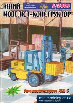 №3839 - Автонавантажувач Лев-5 [Юний Моделіст-Конструктор 2005-06] из бумаги