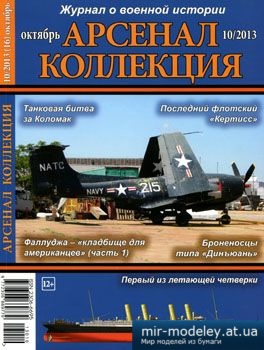 №3811 - Журнал Арсенал Коллекция 2013-10