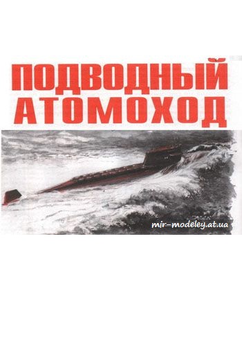 №3960 - Ракетная АПЛ [Левша 1999-04] из бумаги