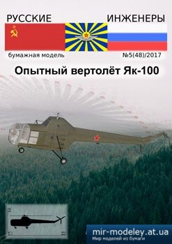 №3912 - Опытный вертолет ЯК-100 [Русские инженеры 48] из бумаги