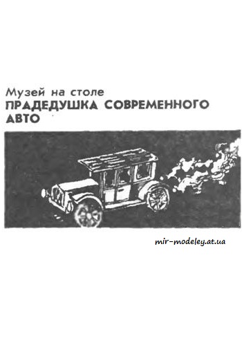 №3928 - Роллс-Ройс 1912 (ЮТ - Для умелых рук 11/1990) из бумаги