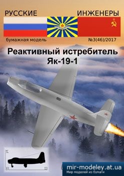 №3910 - Реактивный истребитель Як-19-1 [Русские инженеры 46] из бумаги