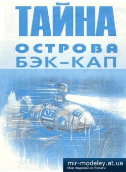№3939 - Тайна острова Бэк-Кап [Левша 1997-01] из бумаги