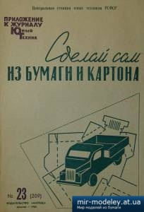 №3972 - РАФ-977, ГАЗ-51А, ЗИЛ-164А [ЮТ для умелых рук 1965-23] из бумаги