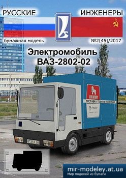 №3909 - Электромобиль ВАЗ-2802-02 [Русские Инженеры 45] из бумаги