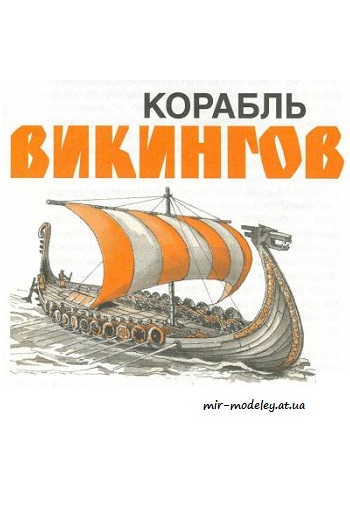 №3991 - Корабль викингов [Левша 2000-05-06] из бумаги