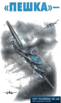 №3955 - ПЕ-2 [Левша 1998-07] из бумаги