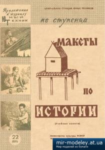 №3970 - Макеты по истории [ЮТ для умелых рук 1960-22] из бумаги
