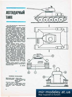 №3978 - Т-34 [ЮТ - для умелых рук 6/1972] из бумаги своими руками
