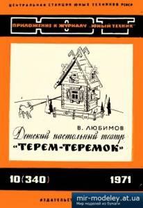 №3974 - Терем-теремок - Детский кукольный театр [ЮТ для умелых рук 1971-10] из бумаги