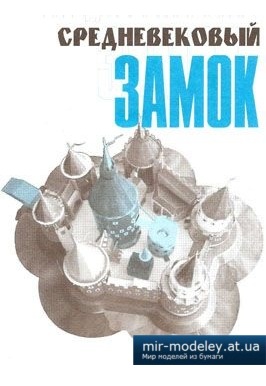 №3958 - Средневековый замок [Левша 1998-07-12] из бумаги