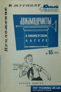 №3971 - Авиамоделисты [Юный техник - для умелых рук 1964-18] из бумаги