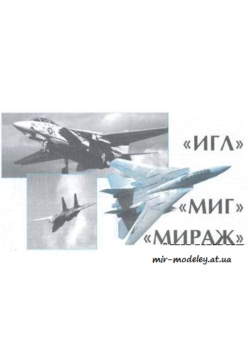 №3950 - Реактивный самолет Игл,Миг,Мираж [Левша 1997-12] из бумаги