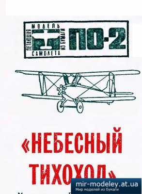 №3979 - ПО-2 (Юный техник - для умелых рук 1972-07) из бумаги