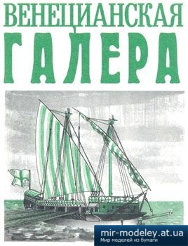 №3940 - Венецианская Галера [Левша 1997-02] из бумаги