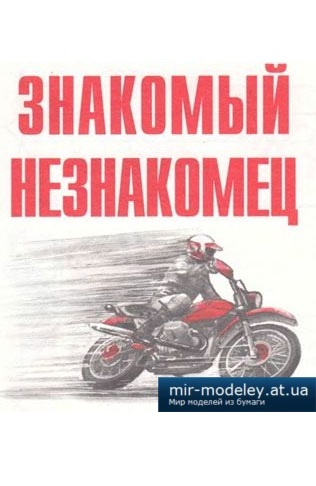 №3961 - Jawa 500 Enduro [Левша 1999-04] из бумаги