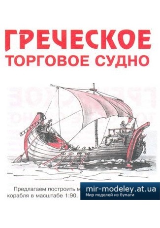 №3954 - Греческое торговое судно [Левша 1998-06] из бумаги