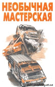 №3941 - Renault Trafic [Левша 1997-03] из бумаги