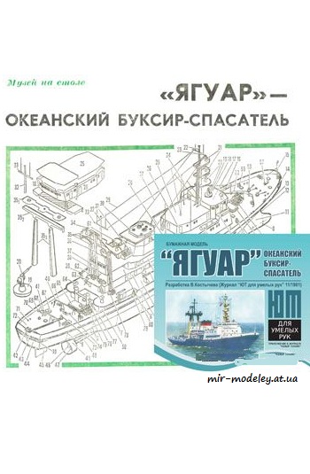 №3925 - Океанский буксир-спасатель ЯГУАР [Юный Техник 1981-11] из бумаги