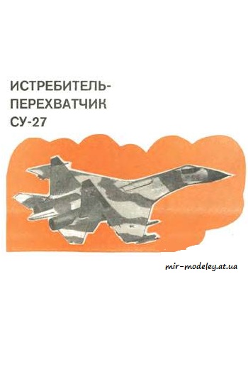 №3929 - СУ-27 (ЮТ - Для умелых рук 12/1990) из бумаги