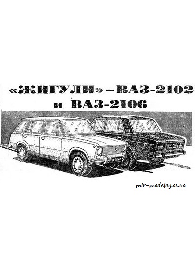 №3984 - ВАЗ-2102, ВАЗ-2106 (ЮТ для умелых рук 08/1979) из бумаги