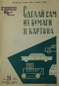 №3973 - ГАЗ-69Б, УАЗ-451Д, ЗИЛ-111 [ЮТ для умелых рук 1965 24] из бумаги