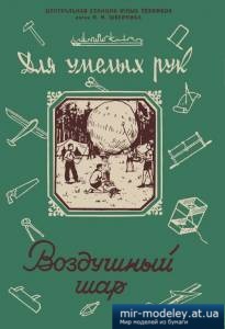 №3969 - Воздушный шар [Юный техник - для умелых рук 1956-04] из бумаги