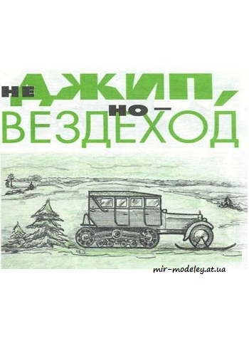 №3992 - Вездеход Роллс-Ройс [Левша 2000 07-08] из бумаги