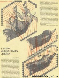 №3930 - Галеон флибустьера Дрейка [Левша 1991-01] из бумаги