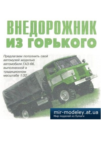 №3965 - ГАЗ 63 [Левша 1999-08] из бумаги