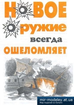 №3944 - Минный катер Царевич [Левша 1997-06] из бумаги