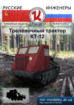 №3911 - Трелевочный трактор КТ-12 [Русские Инженеры 47] из бумаги