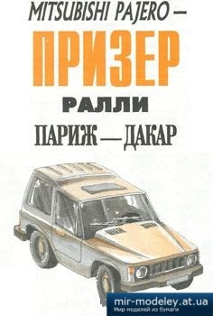 №3989 - Mitsubishi Pajero [Левша 2000-05-06] из бумаги