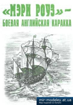 №3962 - Мери Роуз [Левша 1999-05] из бумаги