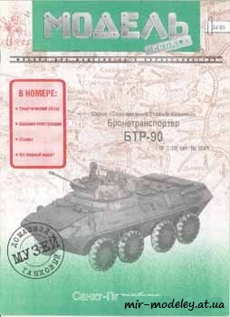 №456 - БТР-90 [Модель-копия 5081] из бумаги — развертка из бумаги