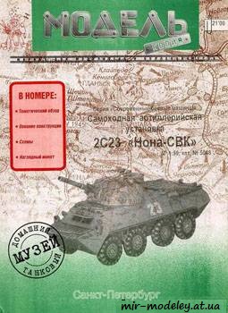 №423 - 2C23 Нона-СВК [Модель-Копия 5048] из бумаги — скачать развертку из бумаги