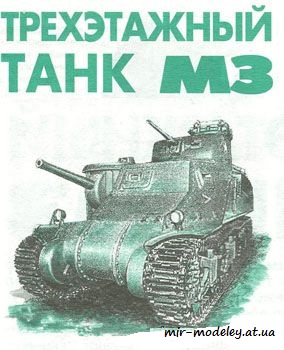 №462 - M3 General Lee [Левша 1998-02] из бумаги — скачать развертку из бумаги