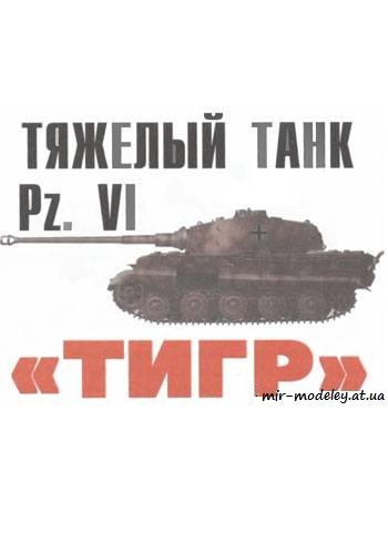 №455 - PZ.VI Tigr [Левша 2007-12] из бумаги — скачать развертку из бумаги