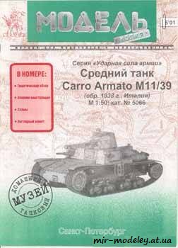 №404 - Carro armato M11/39 [Модель-Копия 5066] из бумаги — скачать развертку из бумаги